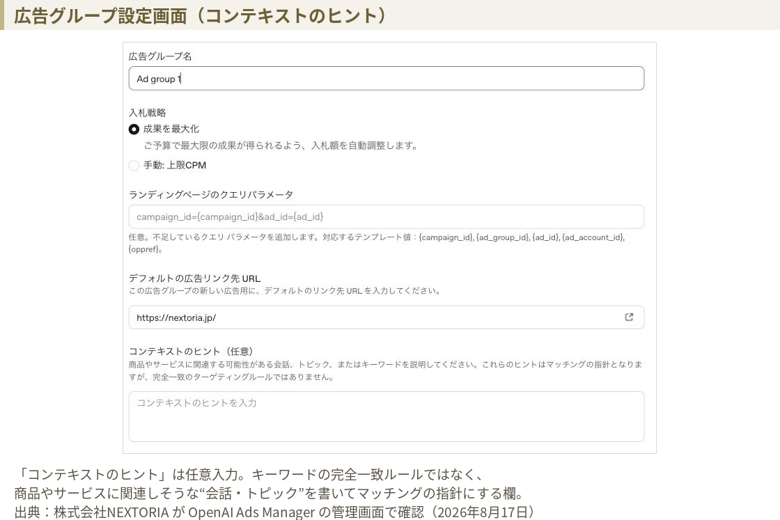 OpenAI Ads Managerの広告グループ設定画面。広告グループ名、入札戦略、クエリパラメータ、デフォルトのリンク先URL、そしてコンテキストのヒントの入力欄が並んでいる