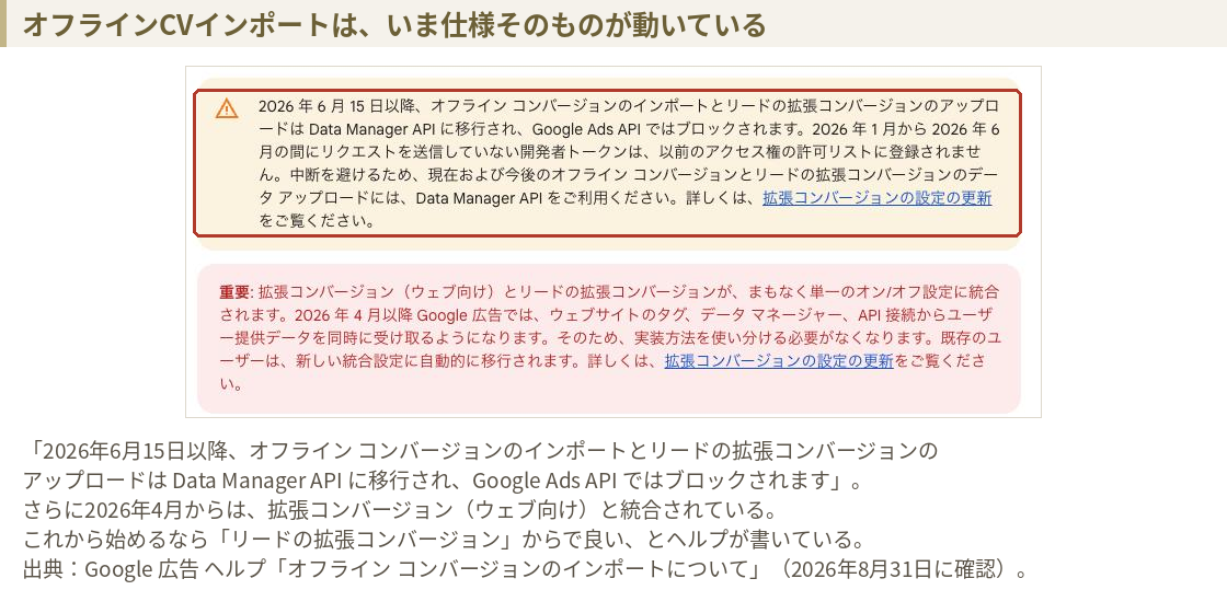 Google広告ヘルプの告知。2026年6月15日以降オフラインコンバージョンのインポートはData Manager APIに移行され、Google Ads APIではブロックされる