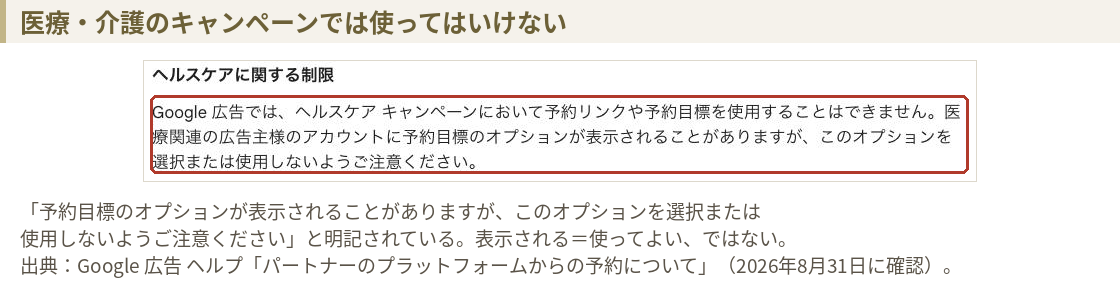 Google広告ヘルプのヘルスケアに関する制限。ヘルスケアキャンペーンにおいて予約リンクや予約目標を使用することはできない、表示されても選択・使用しないよう注意と書かれている