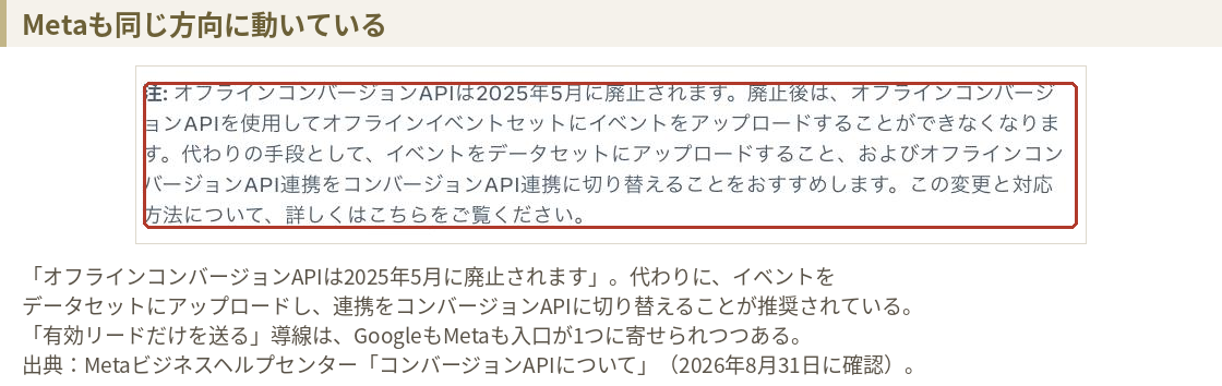 Metaビジネスヘルプセンターの注記。オフラインコンバージョンAPIは2025年5月に廃止され、コンバージョンAPIへの切り替えが推奨されている